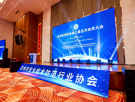 我司受邀参加苏州市安防协会三届五次会员大会！