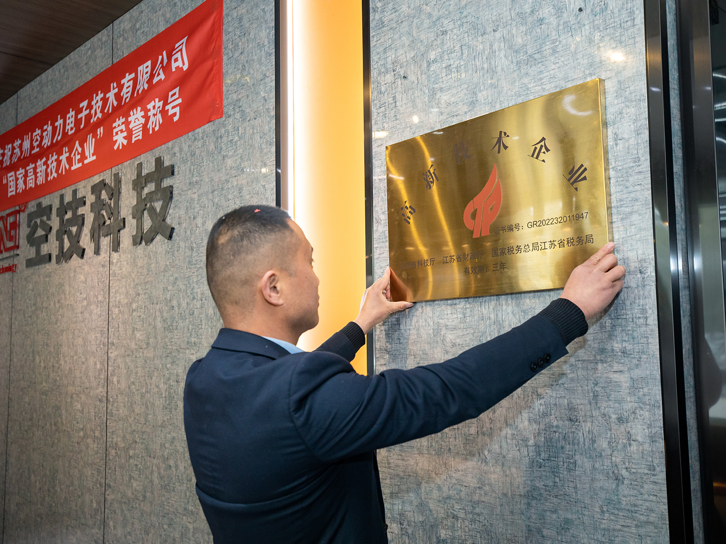 庆祝苏州空动力电子技术有限公司荣获“高新技术企业”荣誉称号！